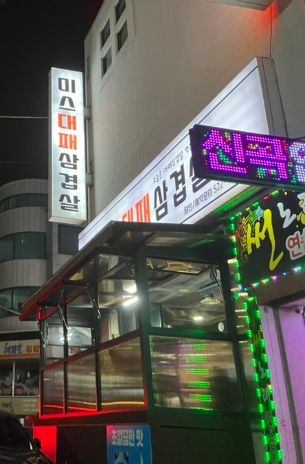 미스대패삼겹 이미지