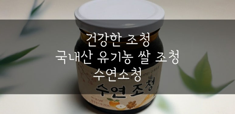 수연조청 이미지