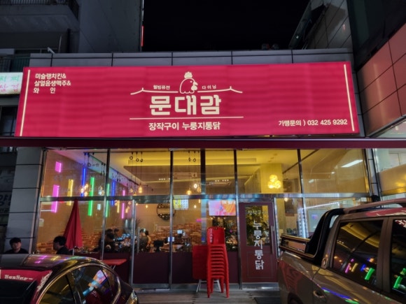 문대감장작구이누룽지통닭 이미지