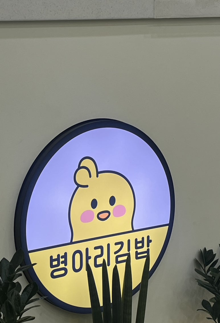 병아리 김밥 경주용황점 이미지