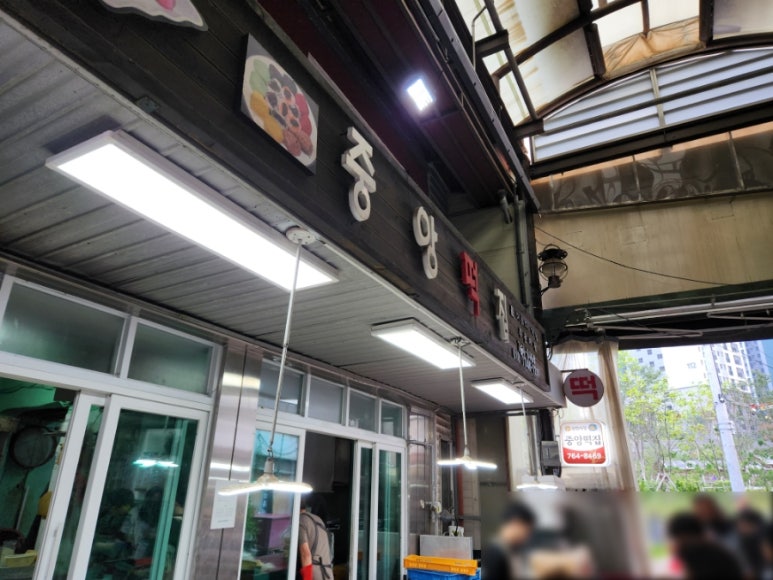 송현떡집 이미지
