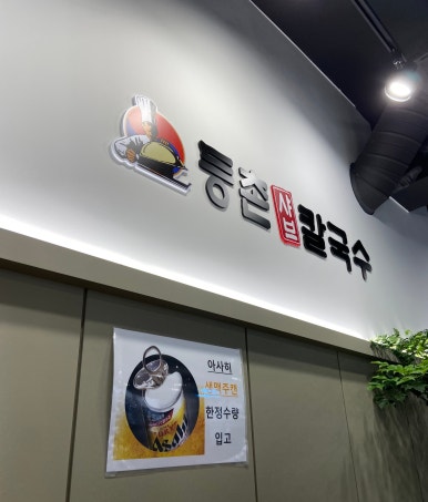 등촌칼국수 상도점 이미지