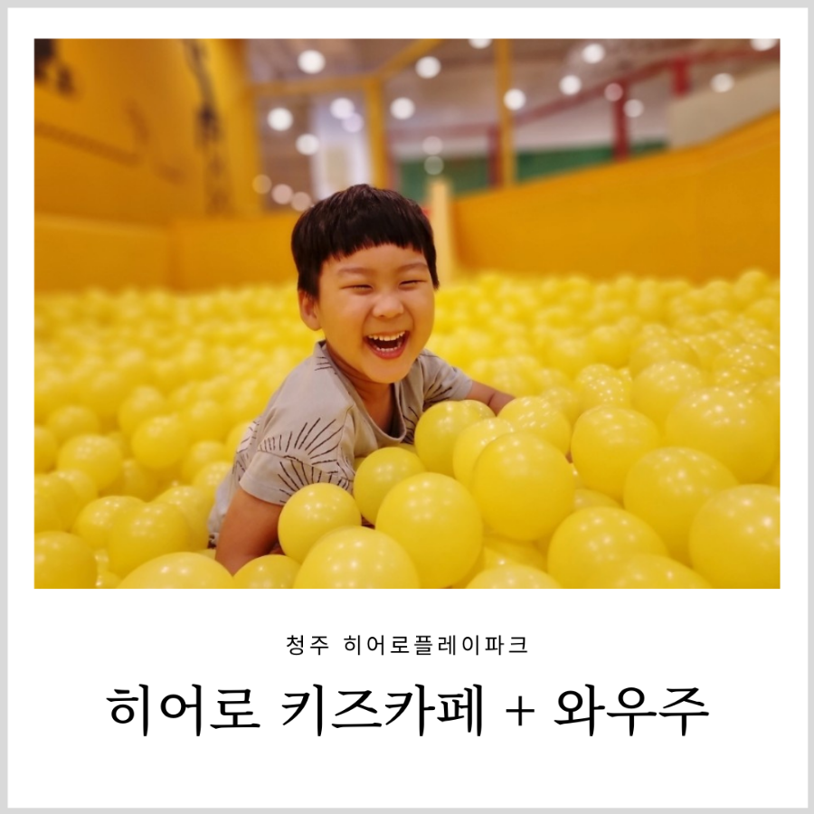 (주)히어로플레이파크청주 이미지