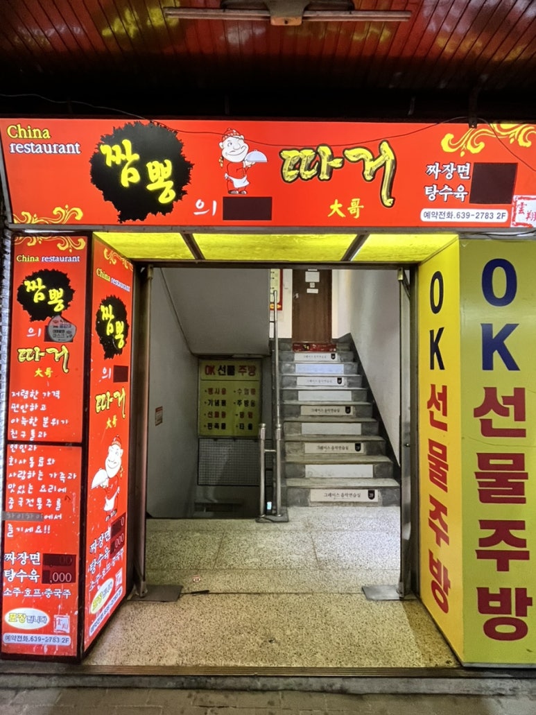 짬뽕의따거 이미지