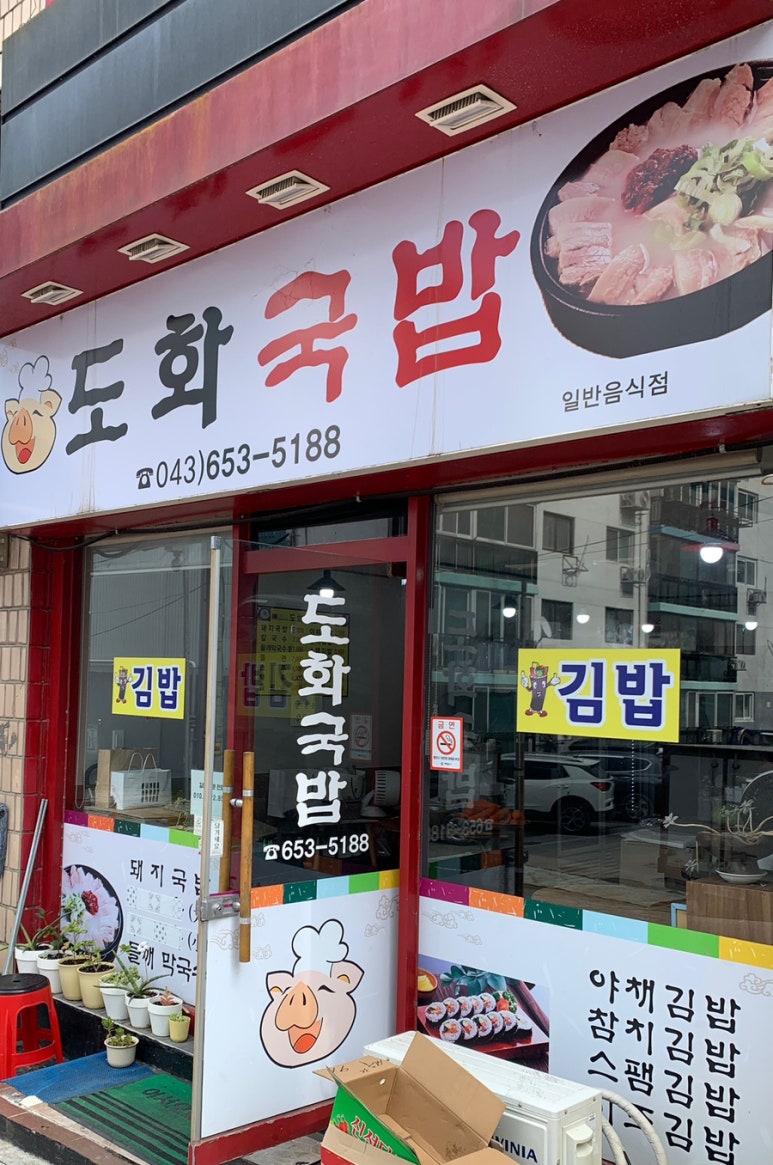 도화국밥김밥 이미지