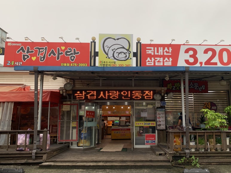 삼겹사랑인동점 이미지