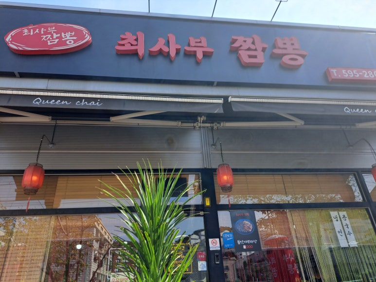 최사부짬뽕 이미지