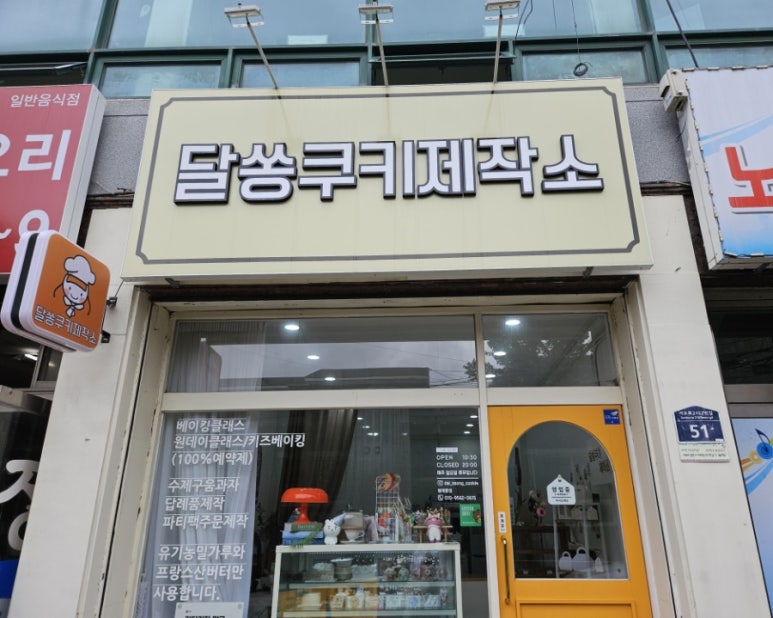 달쏭쿠키제작소 이미지
