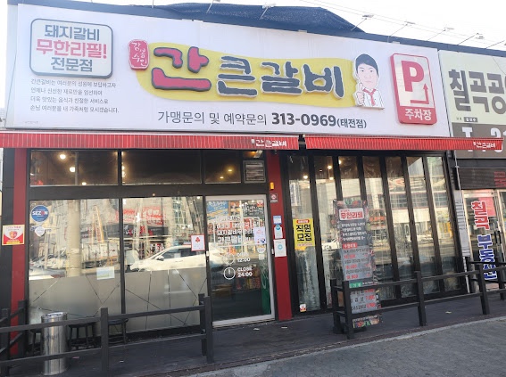 간큰갈비 이미지