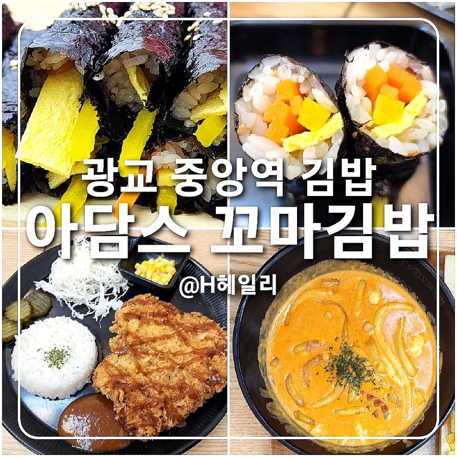 아담스꼬마김밥 이미지