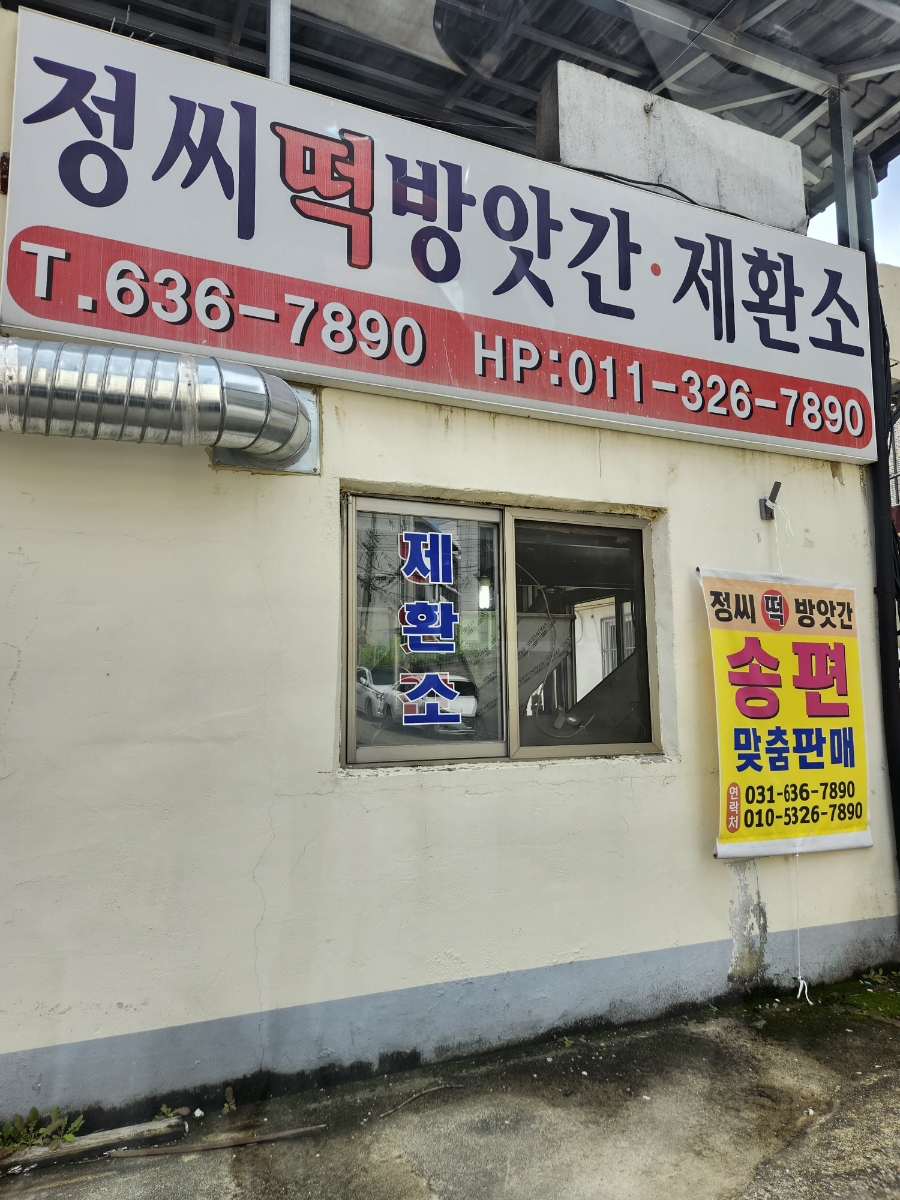 이천떡방앗간 이미지