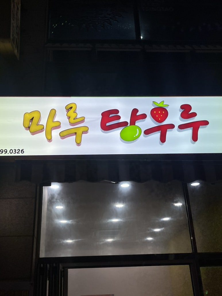 마루탕후루부민점 이미지