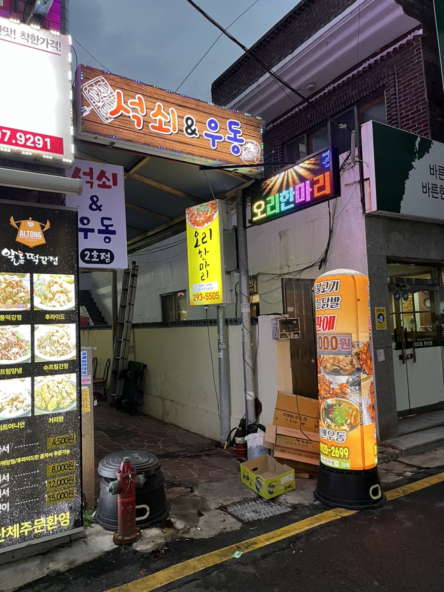 석쇠앤우동 이미지
