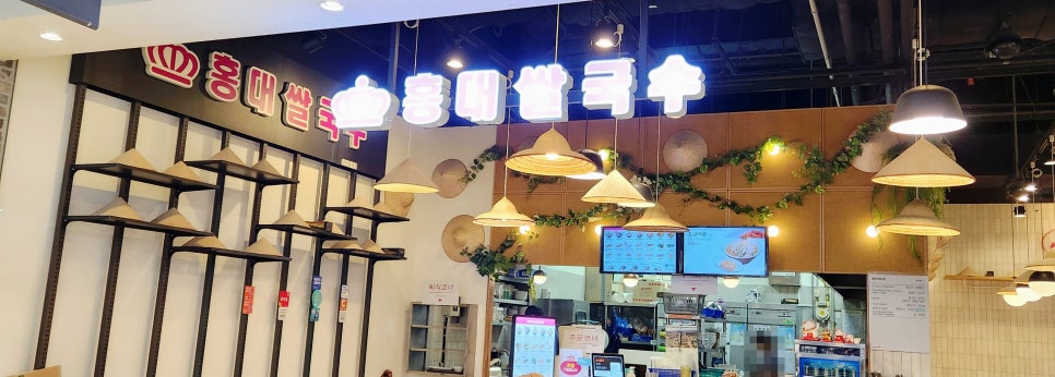 홍대쌀국수(이마트창동점) 이미지