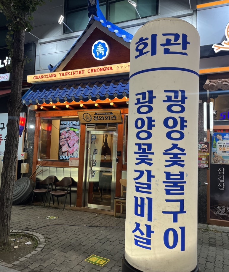 광양숯불갈비 이미지