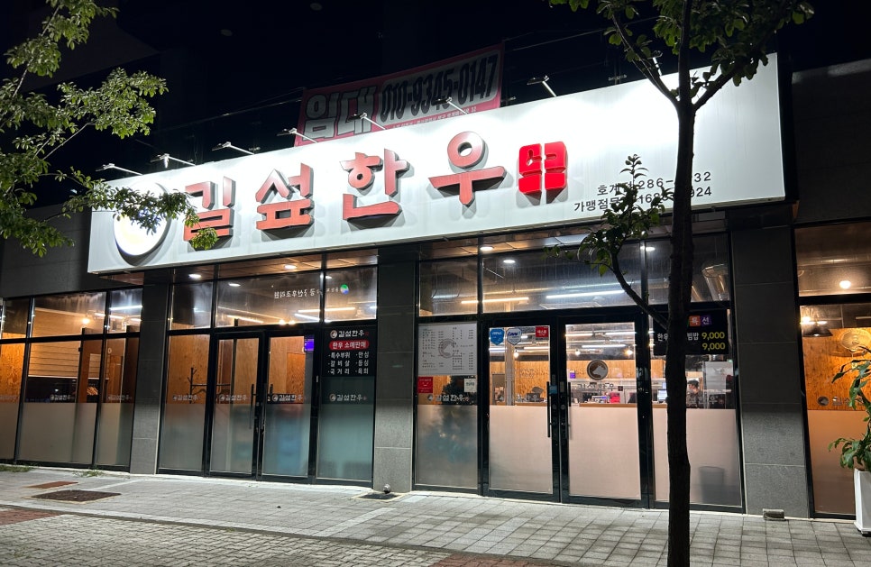 길섶한우 호계점 이미지