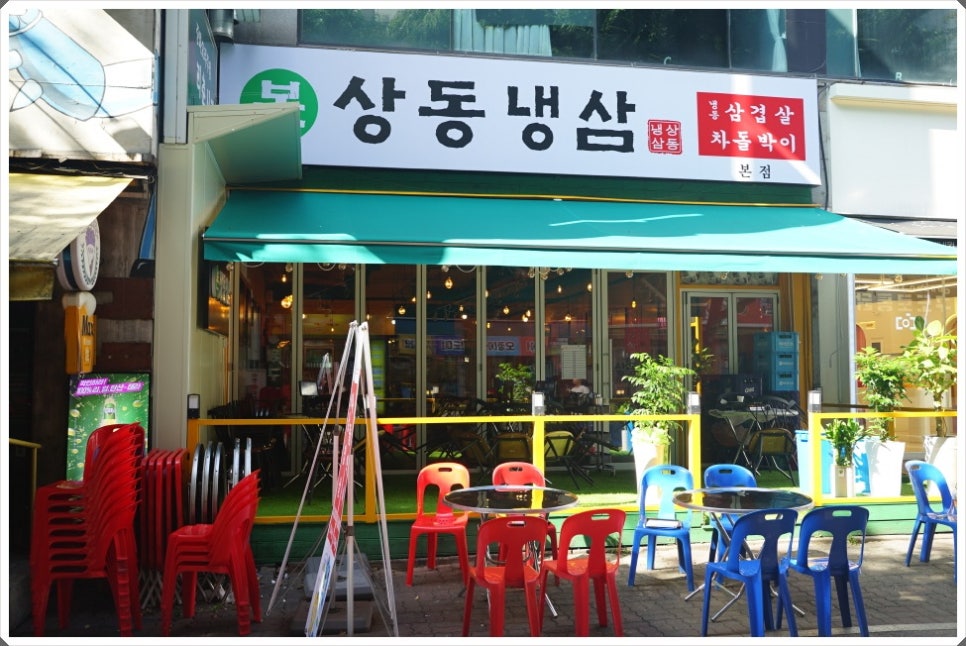 냉삼집 이미지
