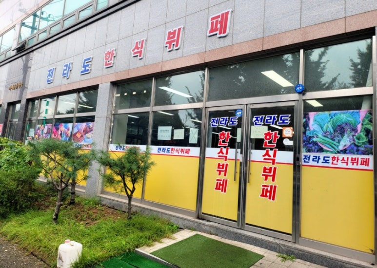 전라도한식뷔페 이미지