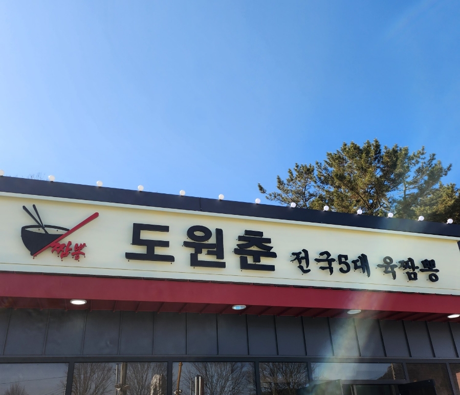 도원춘 이미지