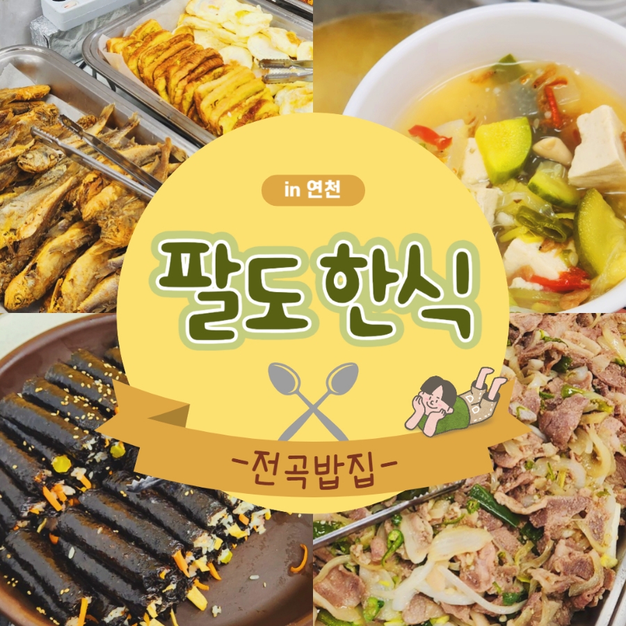 팔도한식 뷔페 이미지