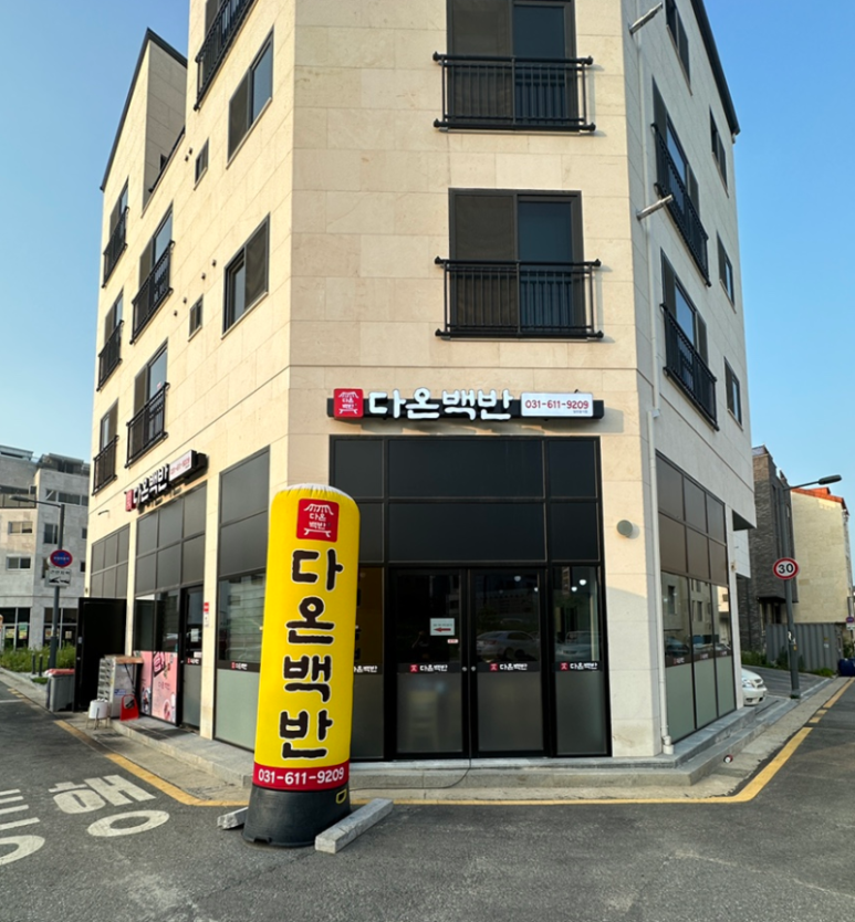 다온백반 이미지
