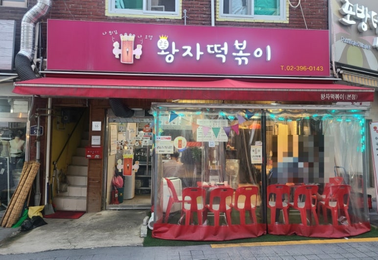 왕자떡볶이 이미지