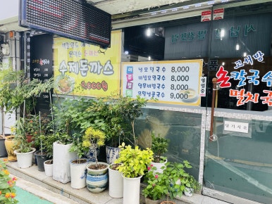 고서방칼국수 이미지
