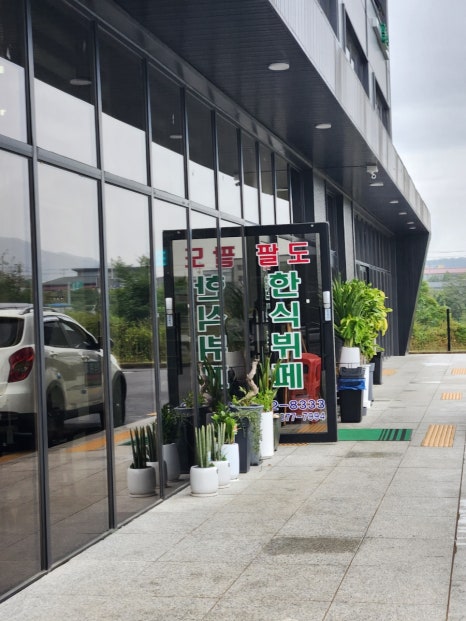 팔도한식 뷔페 이미지