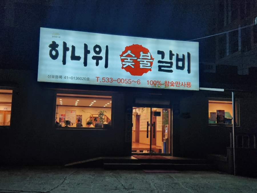 동해숯불갈비 이미지