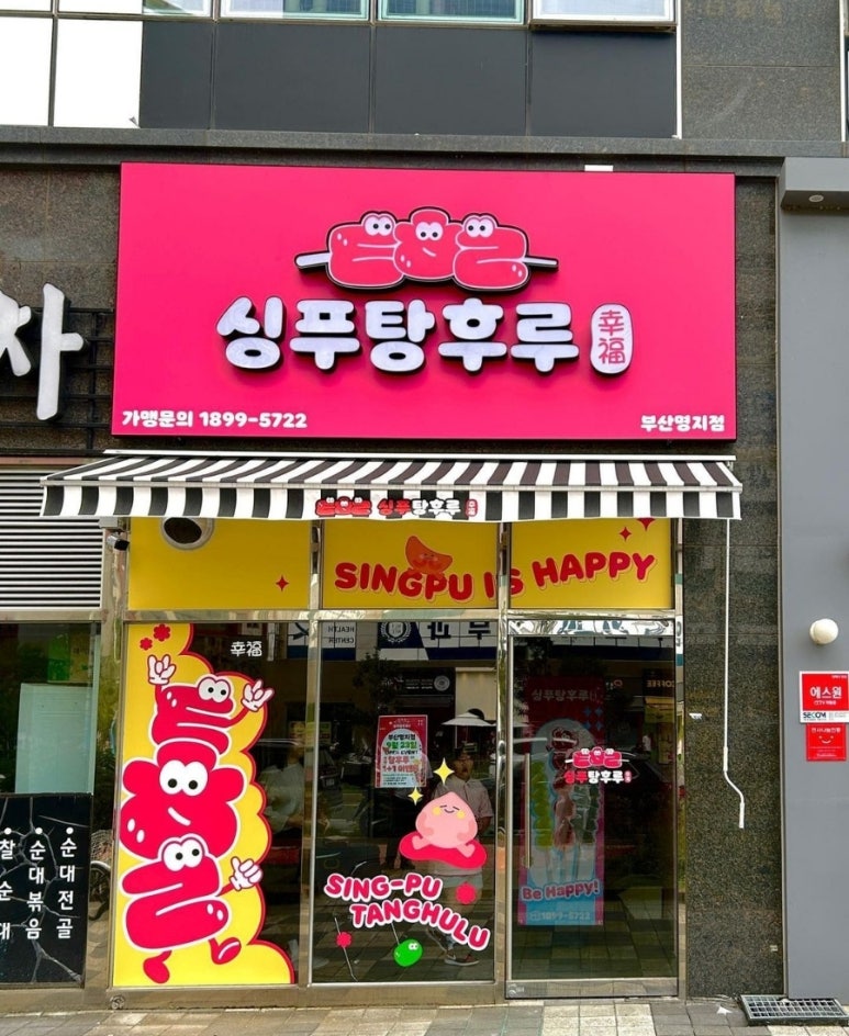 싱푸탕후루 이미지