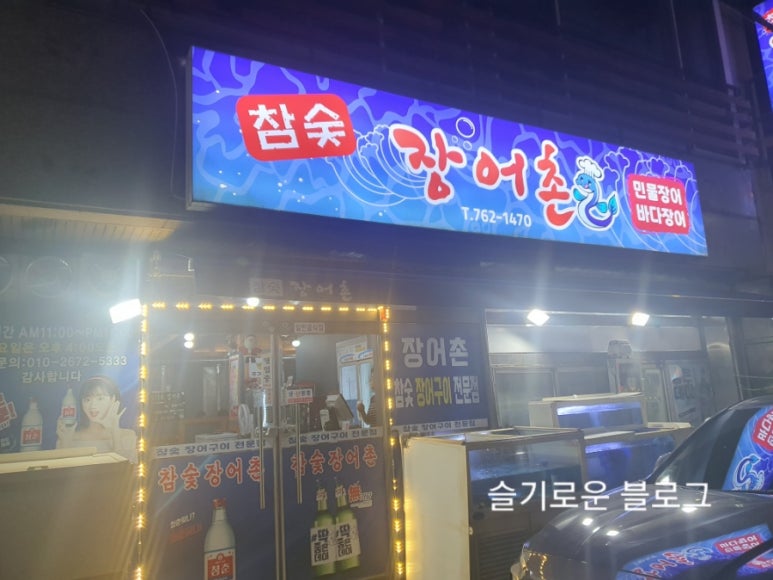 참숯장어촌 이미지