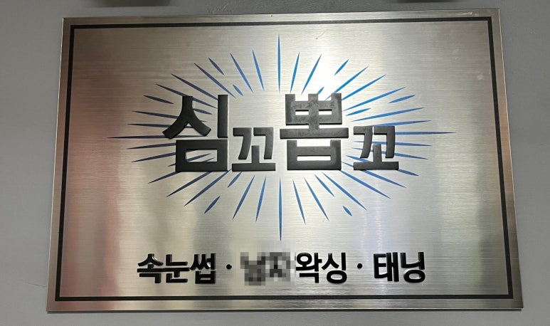 심꼬뽑꼬 이미지