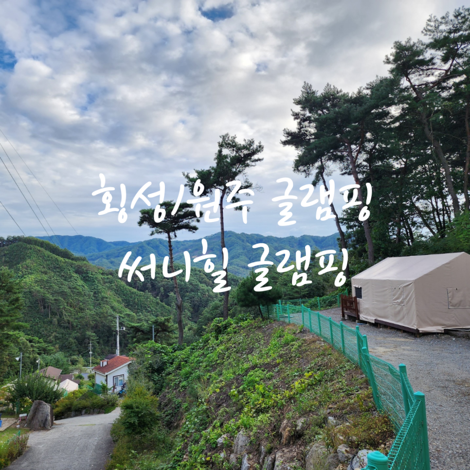 써니힐글램핑 이미지