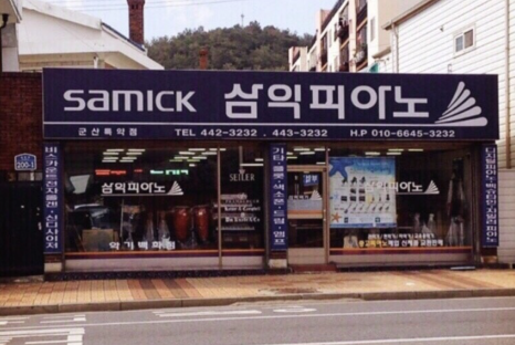 군산삼익피아노 이미지