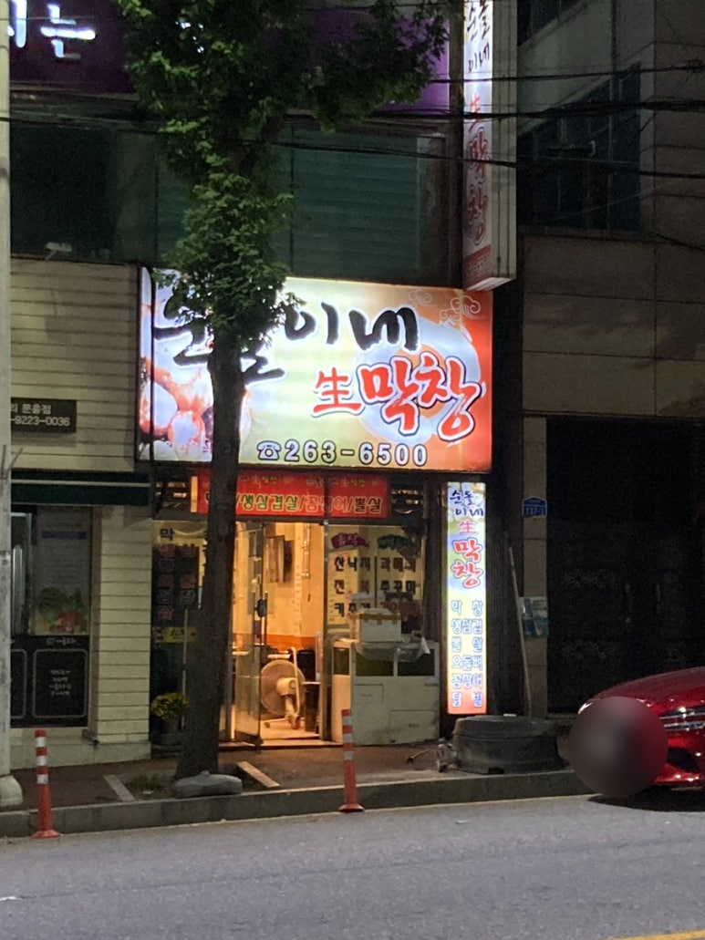 명도생막창 이미지