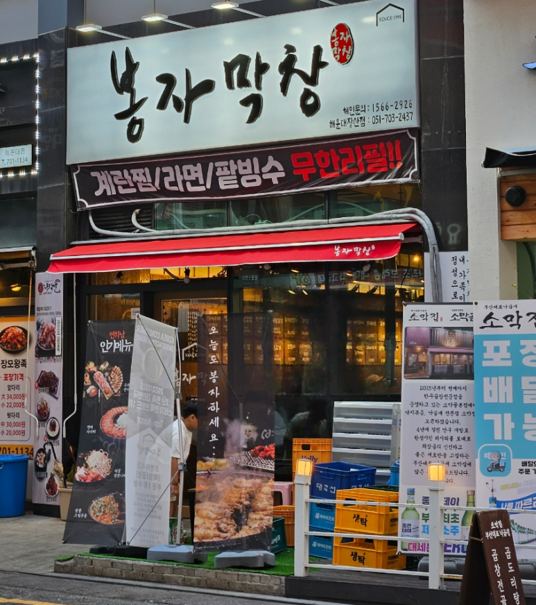 해운대 막창 이미지