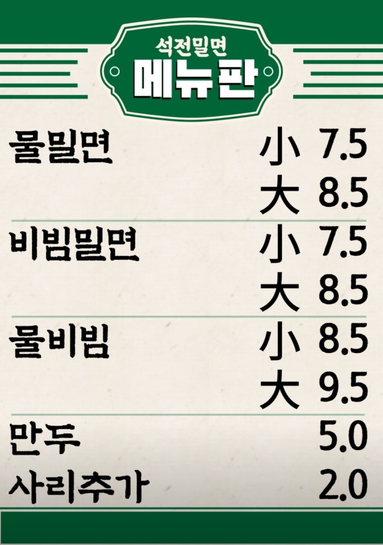 석전밀면 이미지
