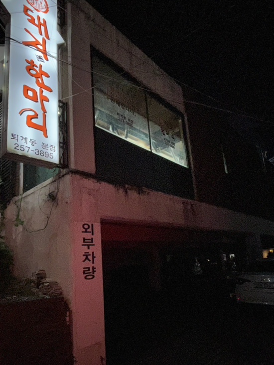 돼지한마리일성점 이미지