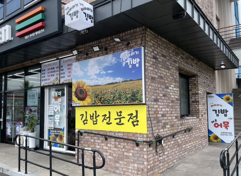 노랑해바라기김밥 이미지