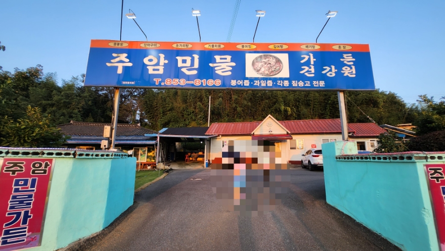 주암민물가든 이미지