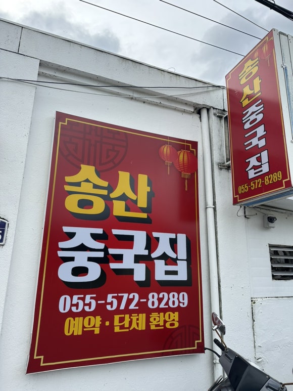 송산중국집 이미지