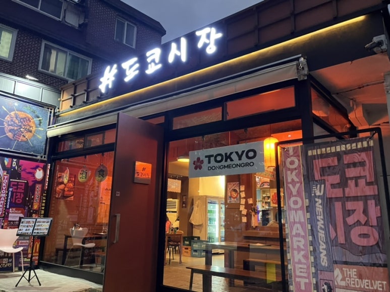 도쿄시장 동명점 이미지