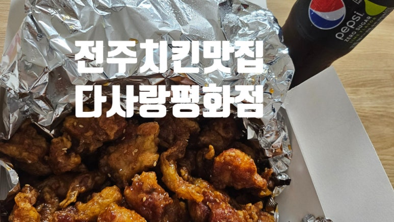 다사랑치킨피자평화점 이미지
