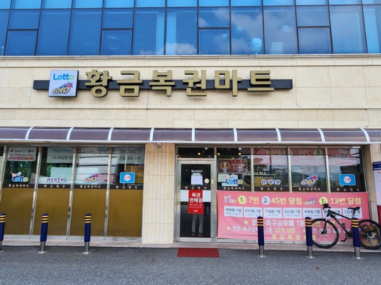 황금복권마트 이미지