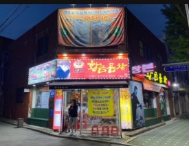 황금곱창 이미지