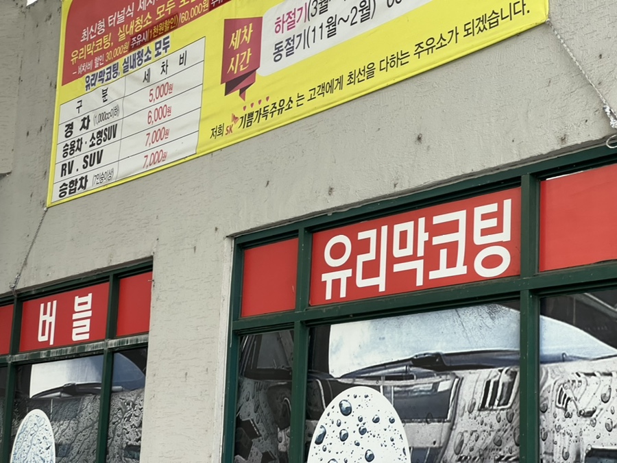 기쁨주유소 이미지