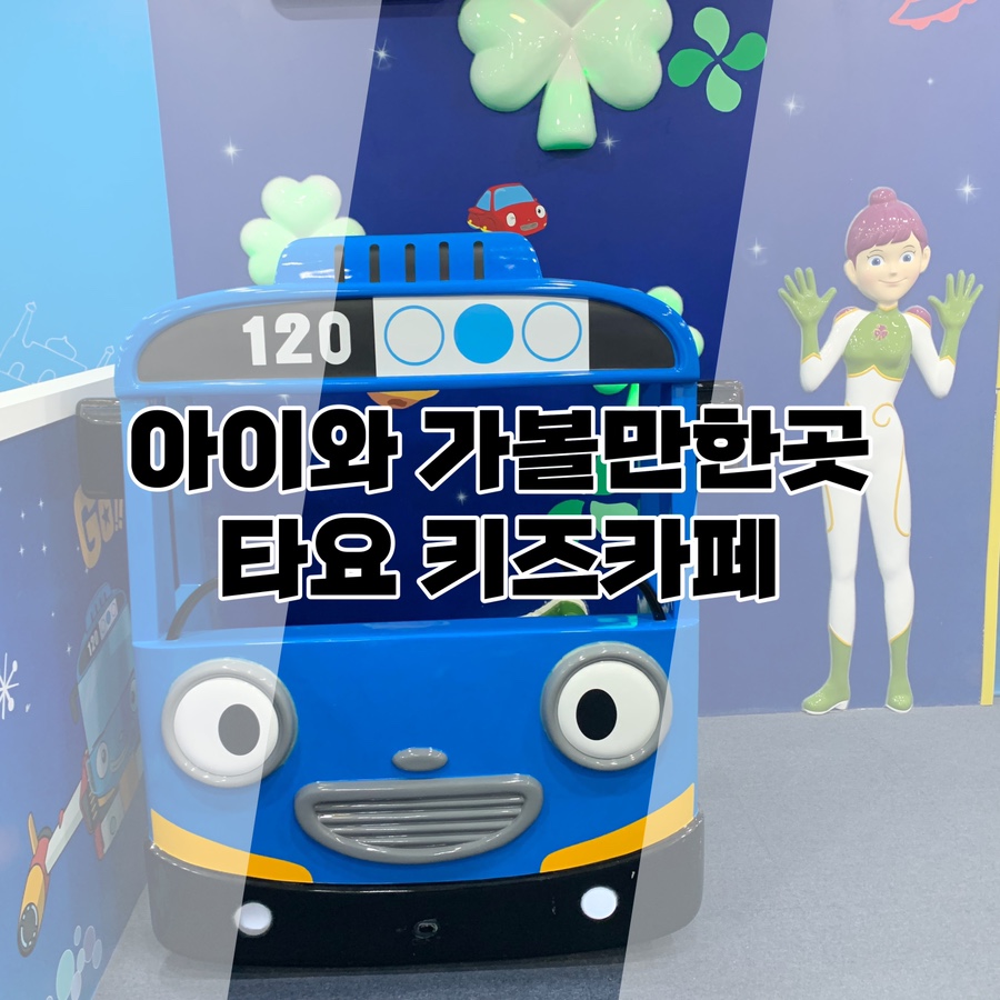 타요키즈카페울산젊음의 이미지