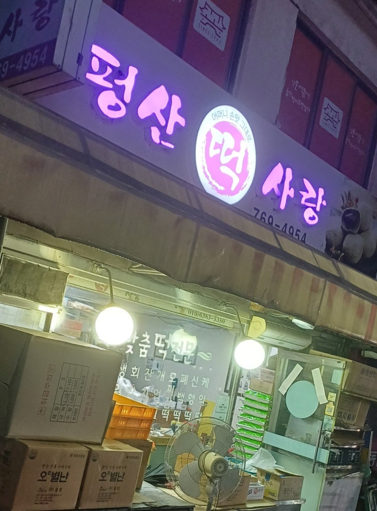 평산떡사랑 이미지