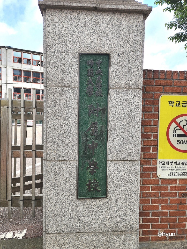 중앙대부속중학교 이미지