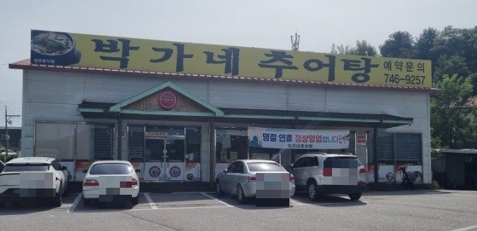 박가네추어탕 이미지